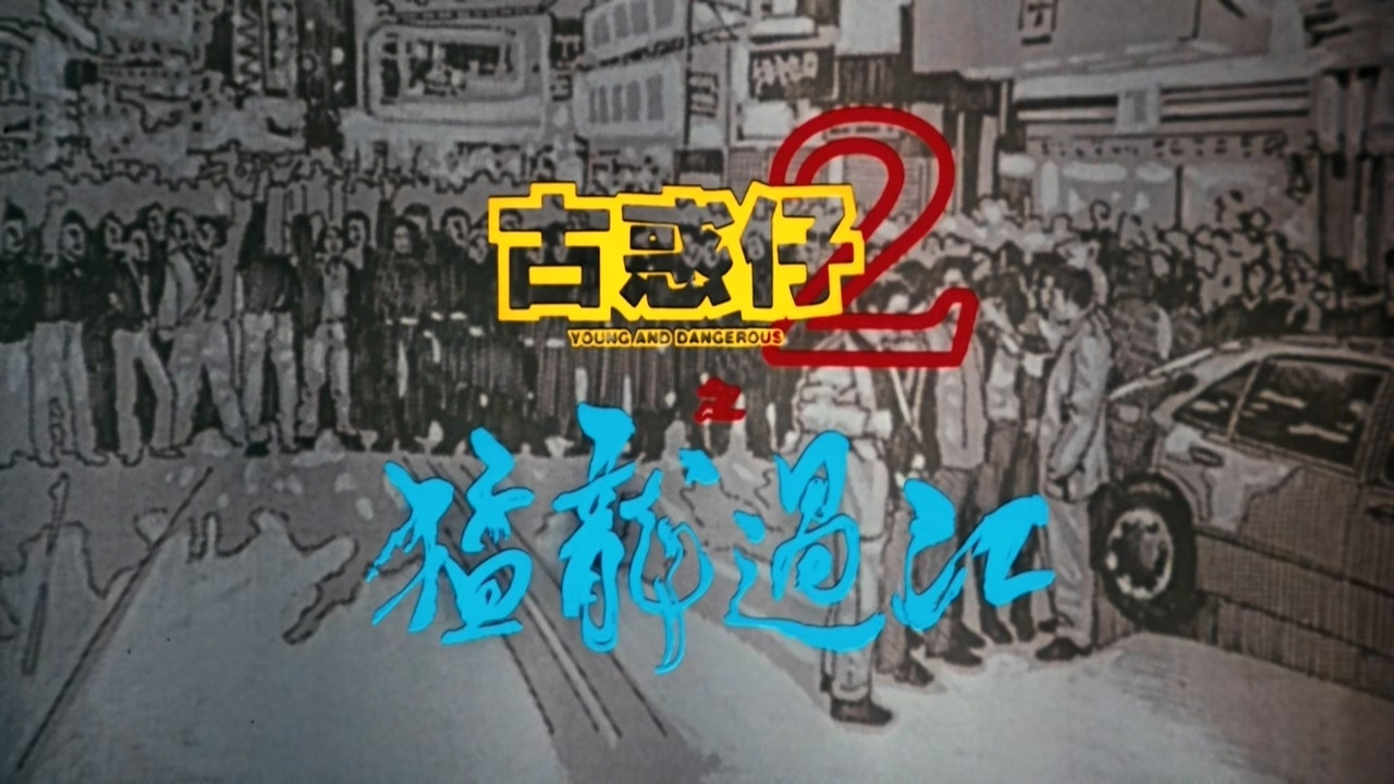 古惑仔2：猛龙过江 - 剧照