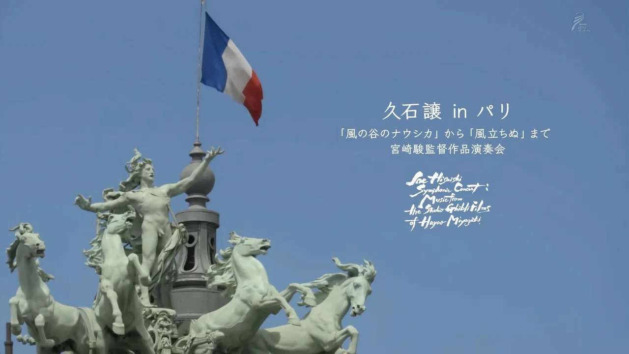 久石让在巴黎：宫崎骏监督作品演奏会 - 剧照