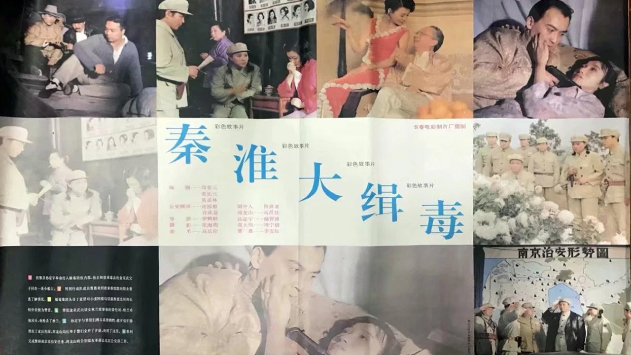 秦淮大缉毒 - 剧照