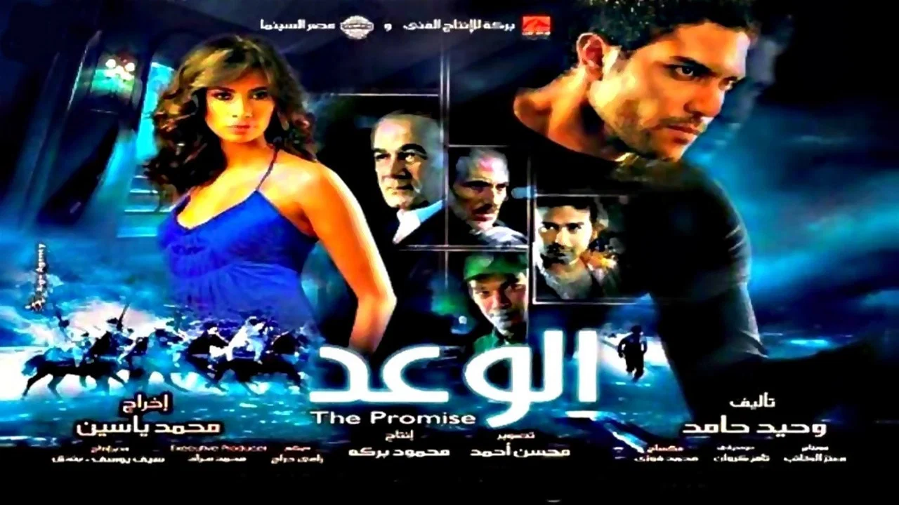 الوعد - 剧照