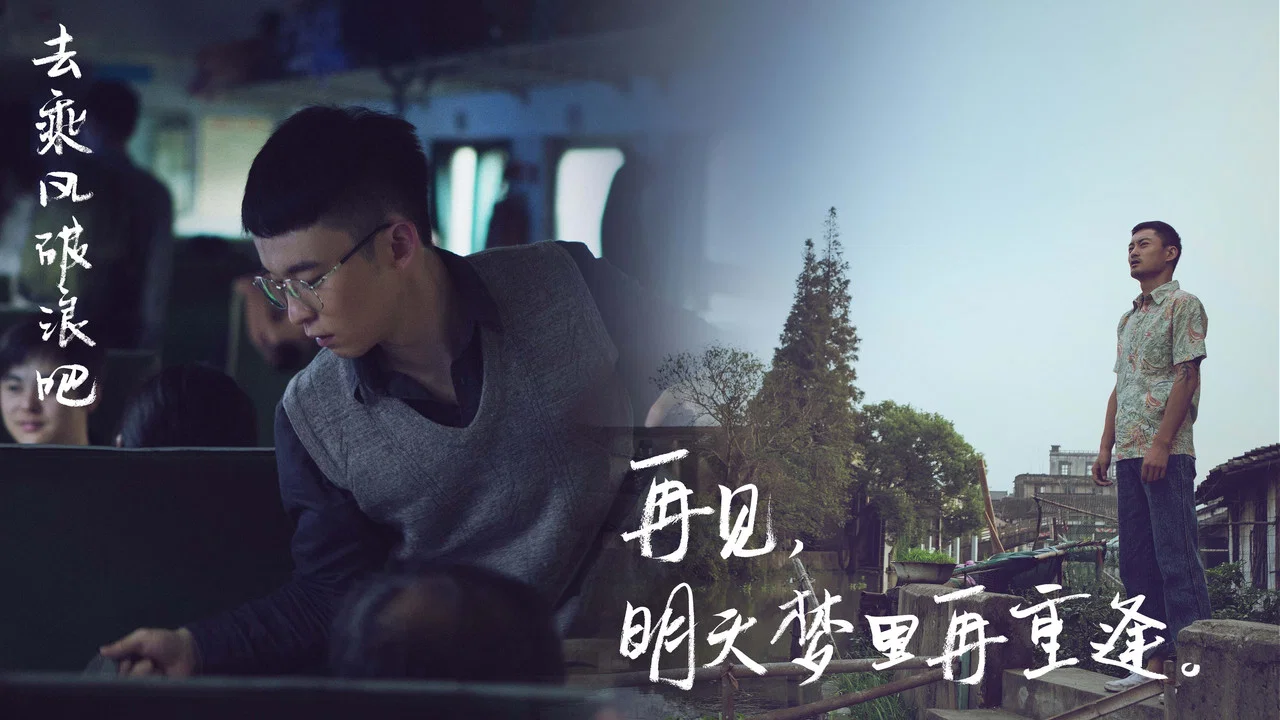 乘风破浪 - 剧照