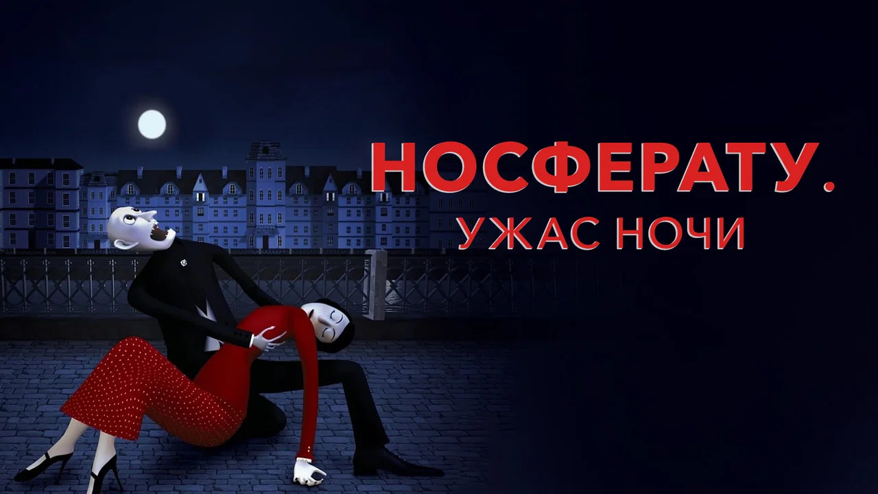 Носферату. Ужас ночи - 剧照