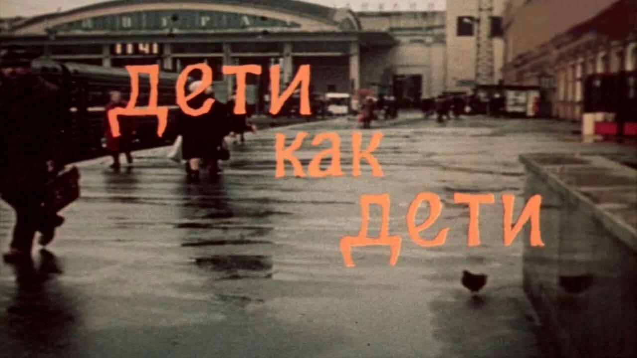 Дети как дети - 剧照