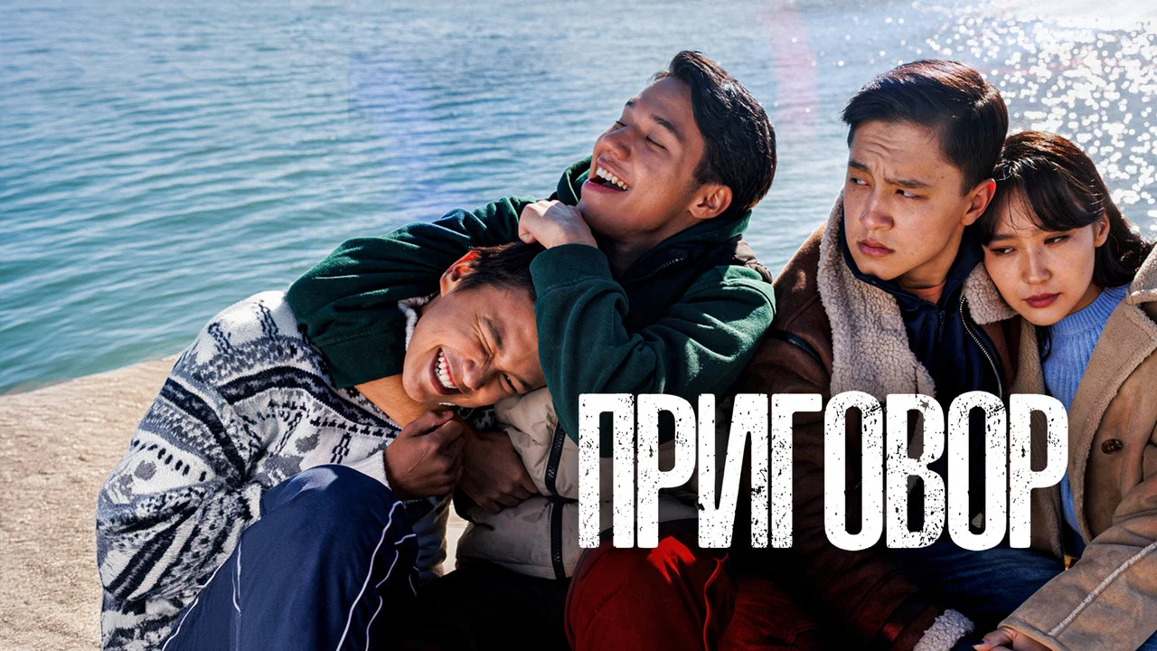 Приговор - 剧照