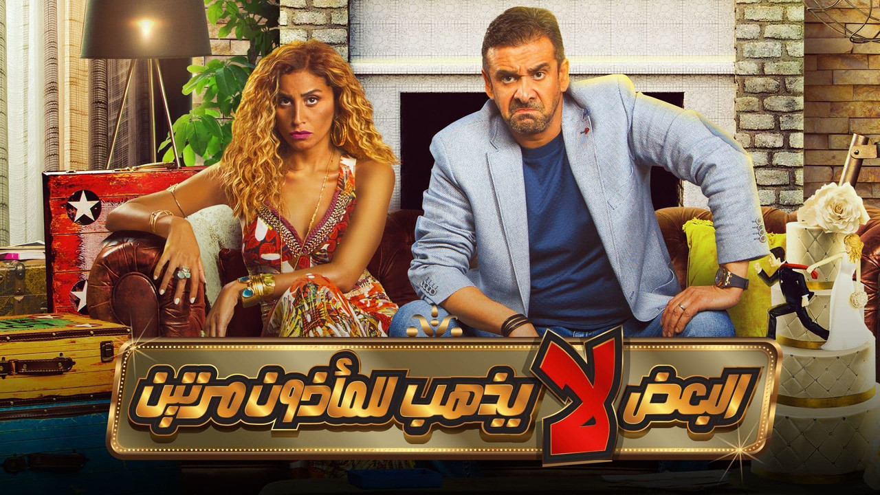 البعض لا يذهب للمأذون مرتين - 剧照