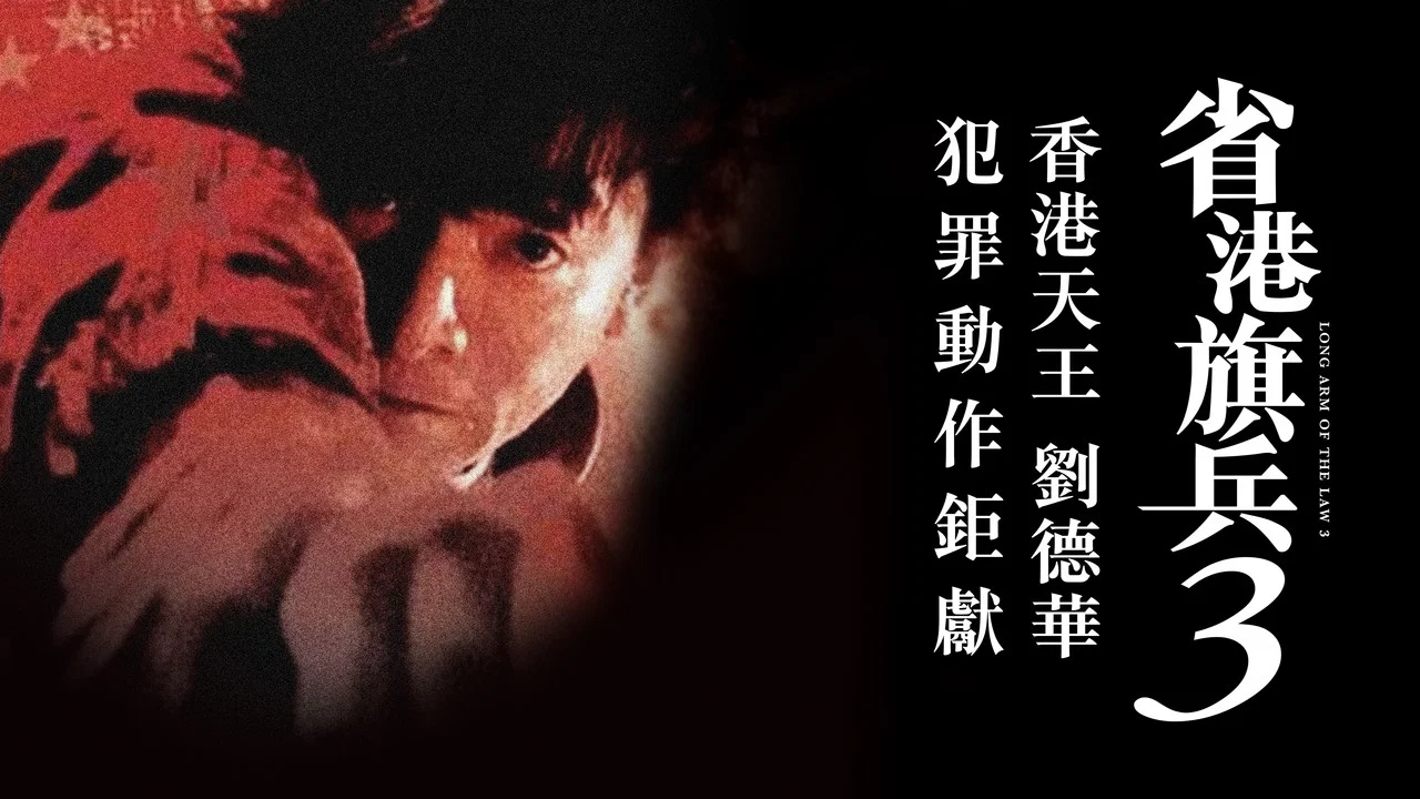 省港旗兵3：逃出香港 - 剧照