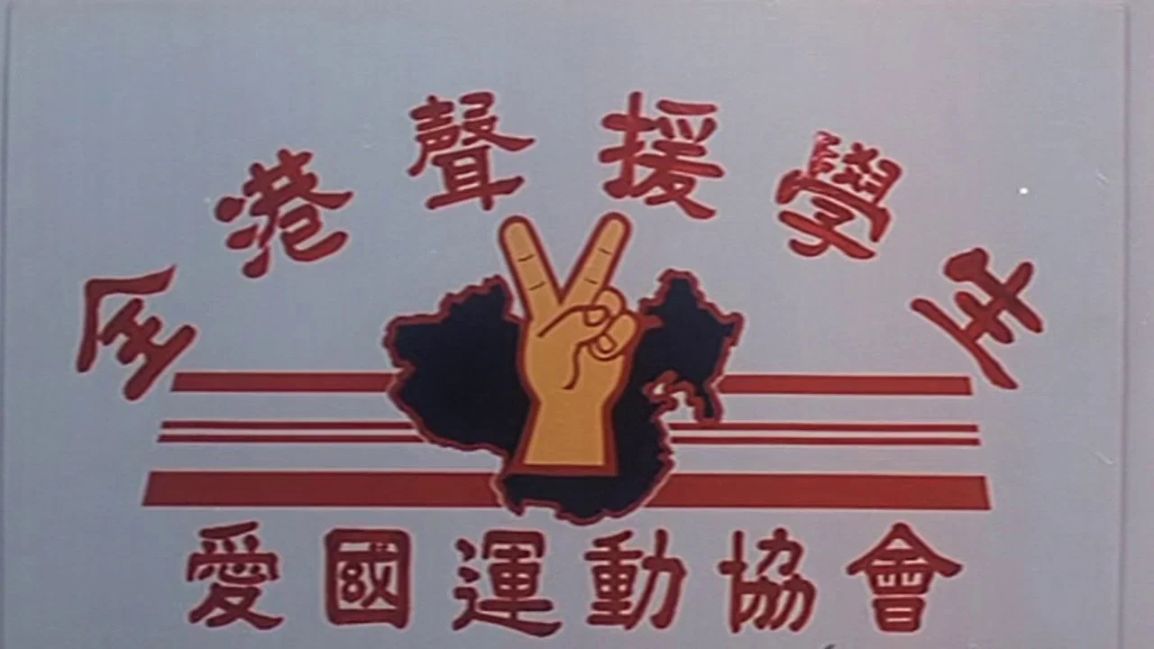 省港旗兵4：地下通道 - 剧照