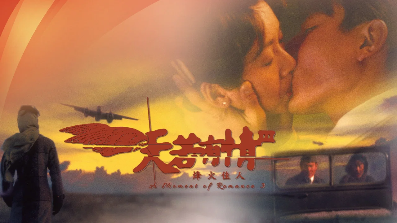 天若有情III之烽火佳人 - 剧照
