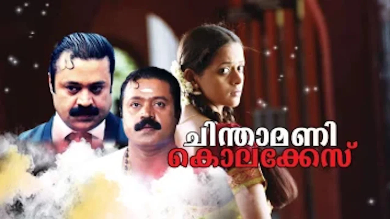 ചിന്താമണി കൊലക്കേസ് - 剧照