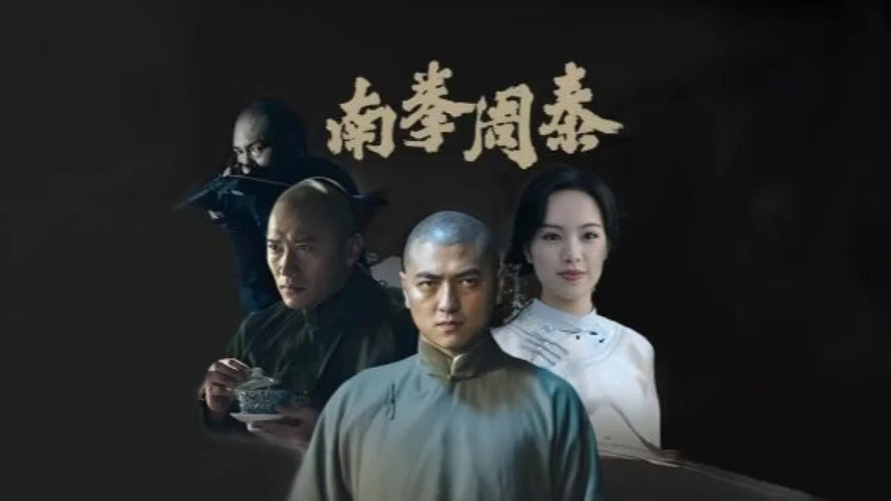 南拳周泰 - 剧照
