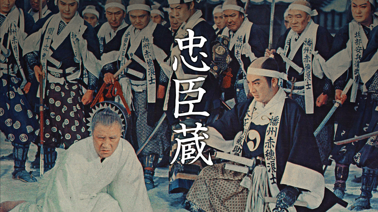 忠臣藏 - 剧照