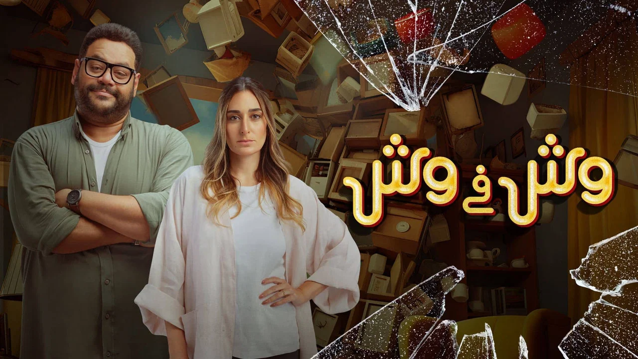 وش في وش - 剧照