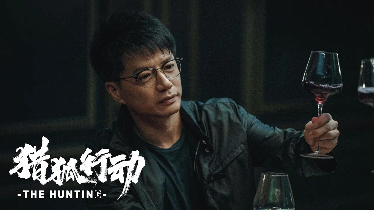 猎狐&middot;行动 - 剧照