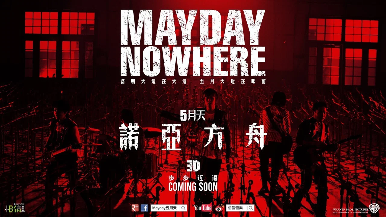 五月天诺亚方舟 - 剧照