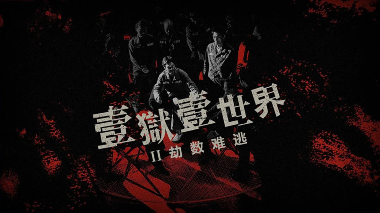 劫数难逃 - 剧照