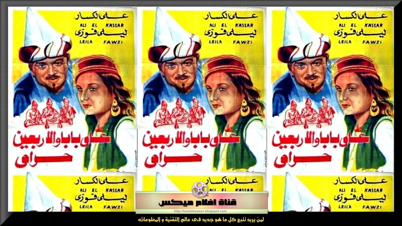 علي بابا والأربعين حرامي - 剧照