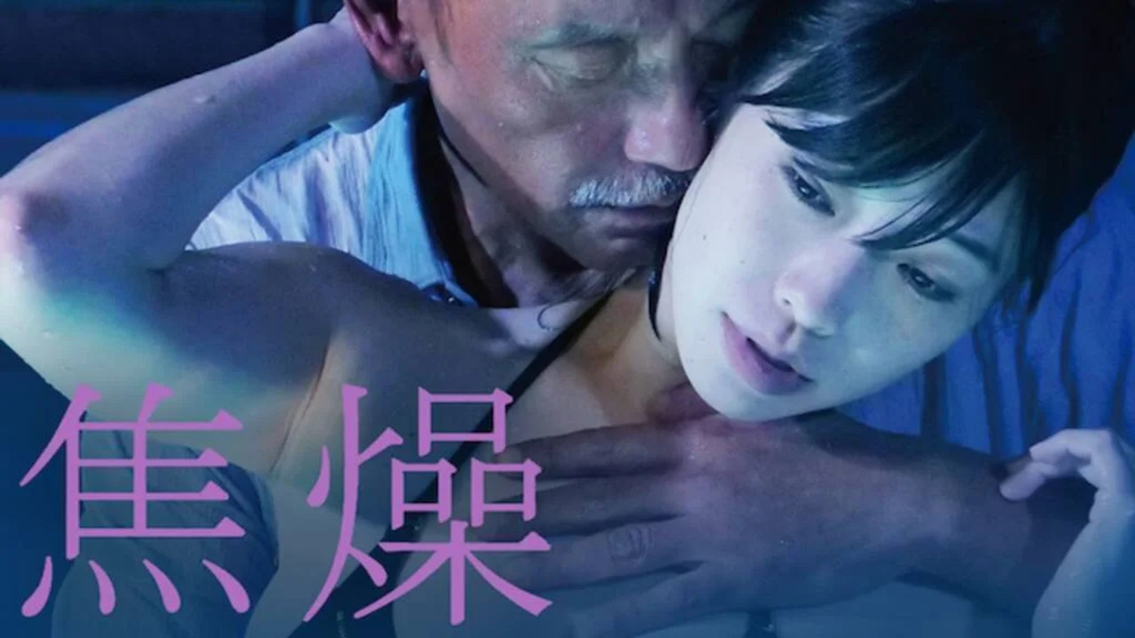焦燥 - 剧照