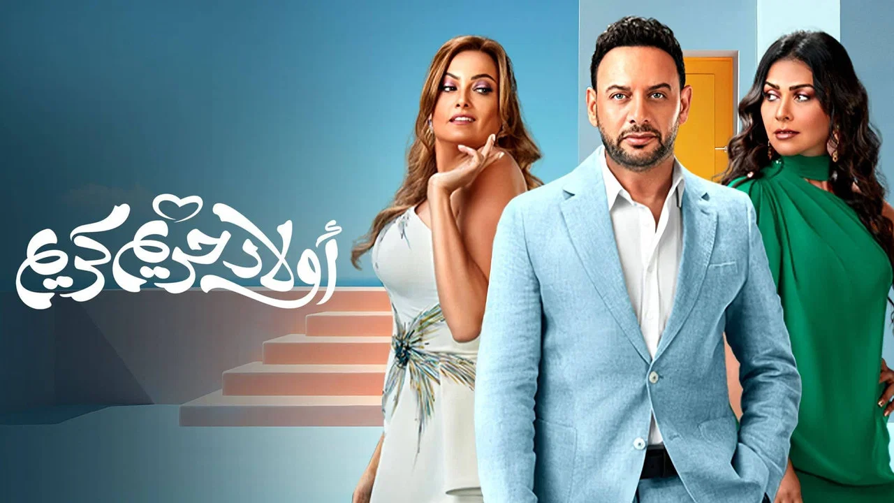 اولاد حريم كريم - 剧照
