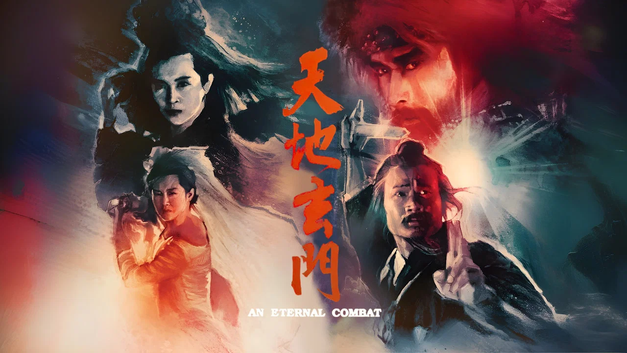 天地玄门 - 剧照