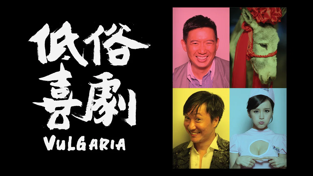 低俗喜剧 - 剧照