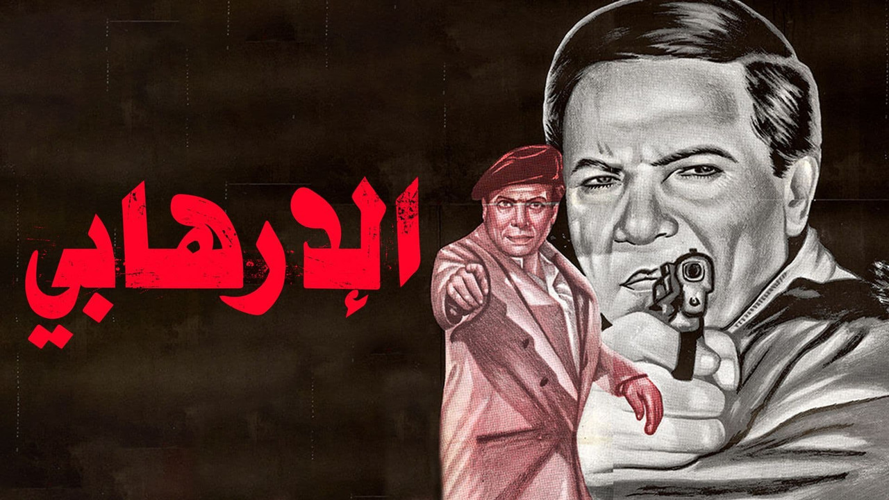 الإرهابي - 剧照