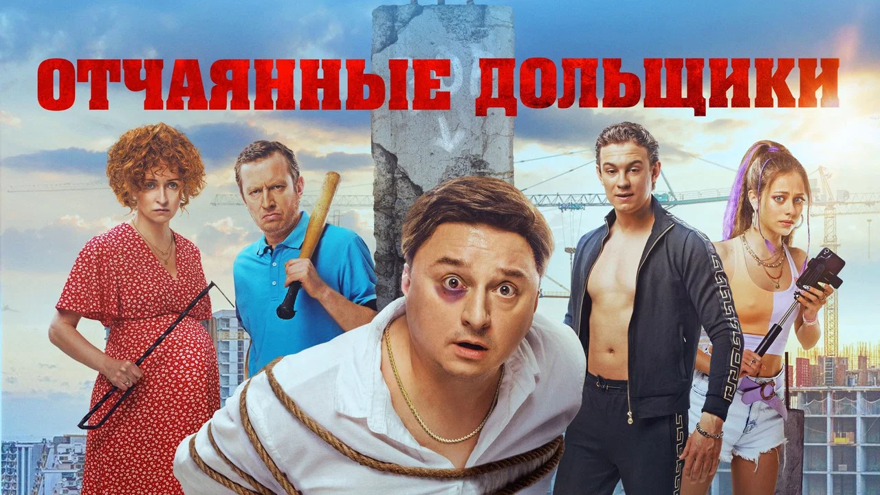 Отчаянные дольщики - 剧照