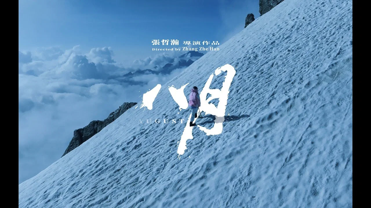 八月 - 剧照
