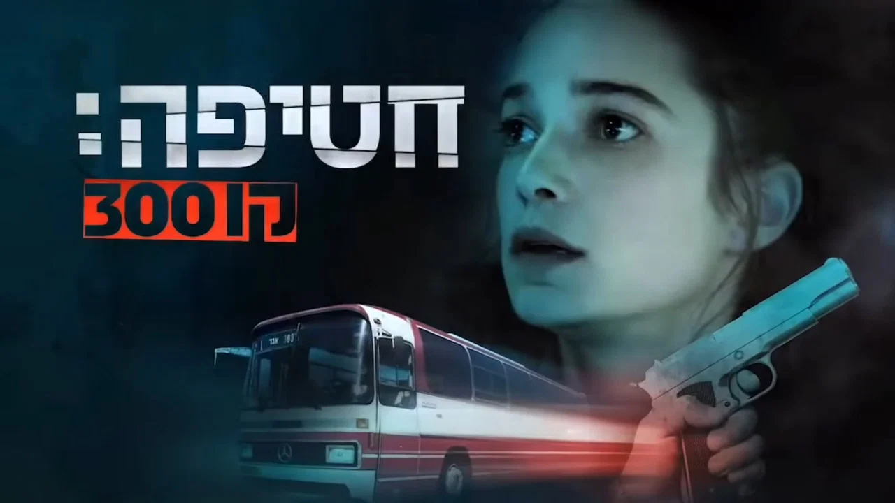 חטיפה: קו 300 - 剧照