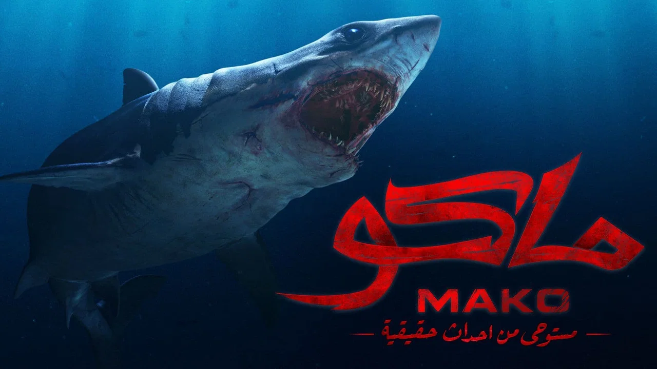 ماكو - 剧照