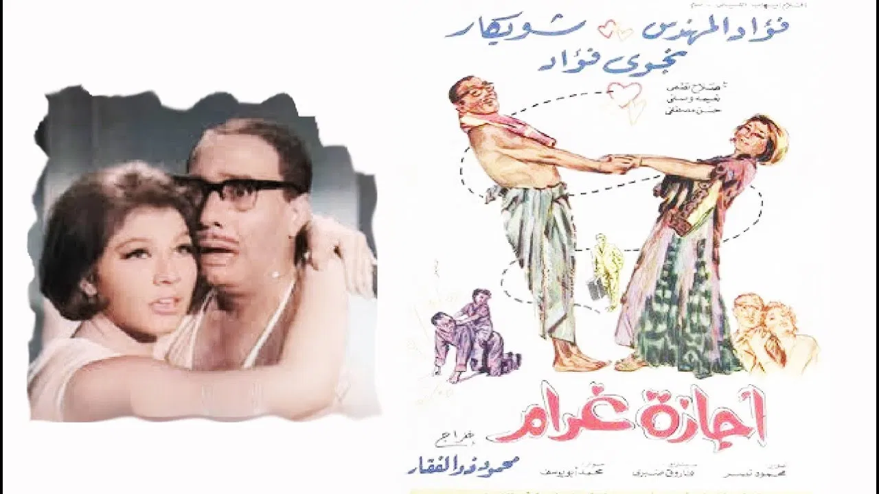 أجازة غرام - 剧照