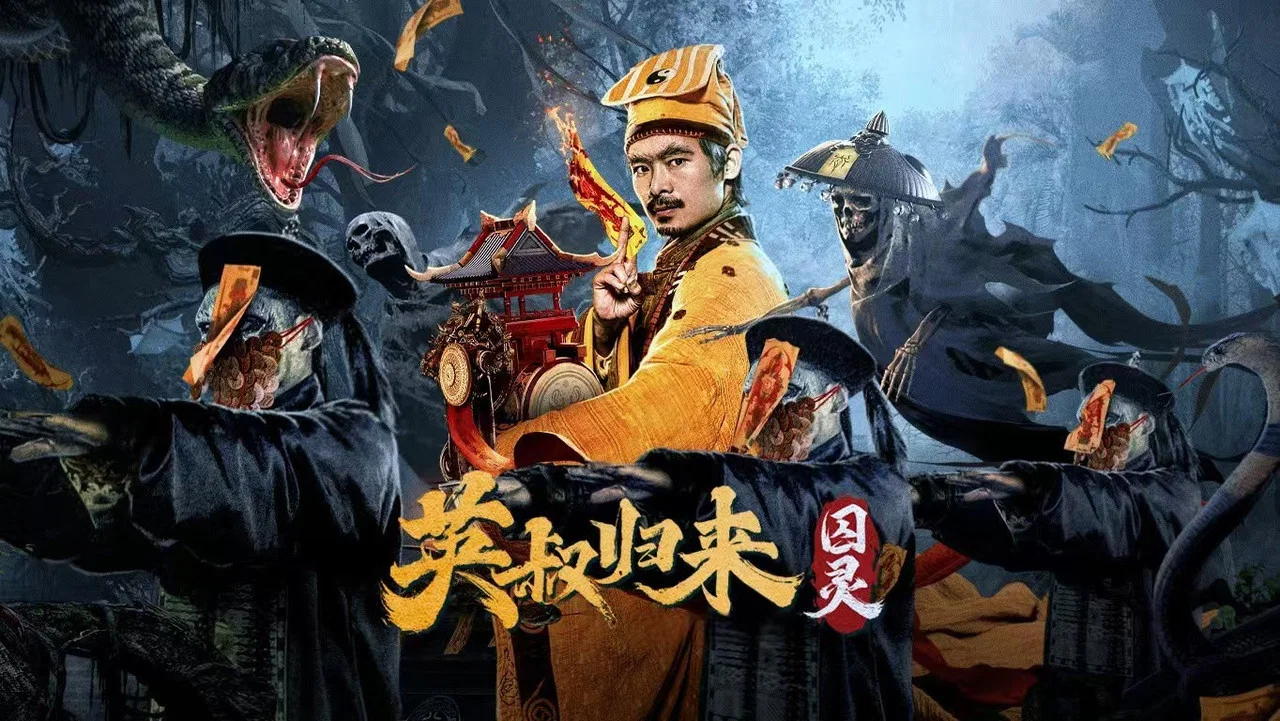 英叔归来：囚灵 - 剧照