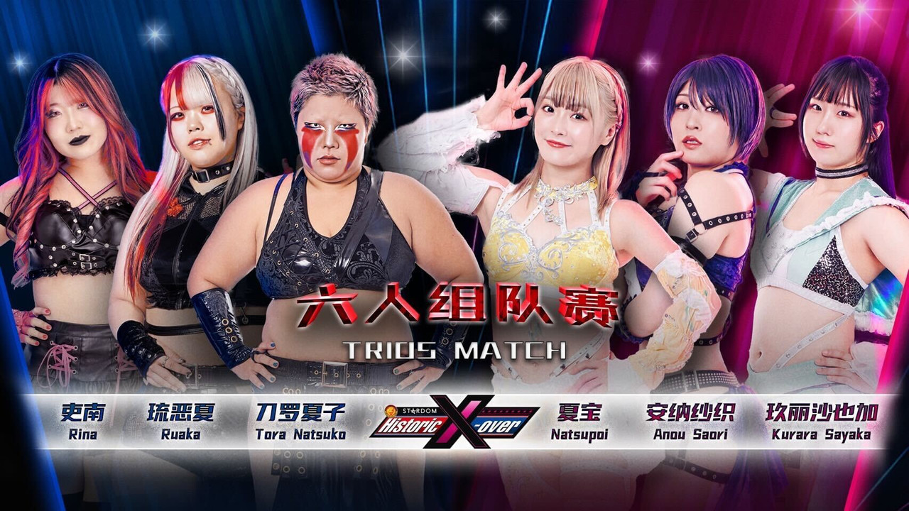 中国・広州「Historic X-over NJPW&times;STARDOM in Guangzhou」 - 剧照