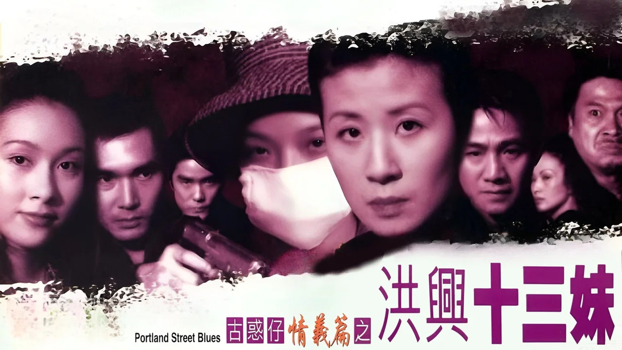 古惑仔情义篇之洪兴十三妹 - 剧照