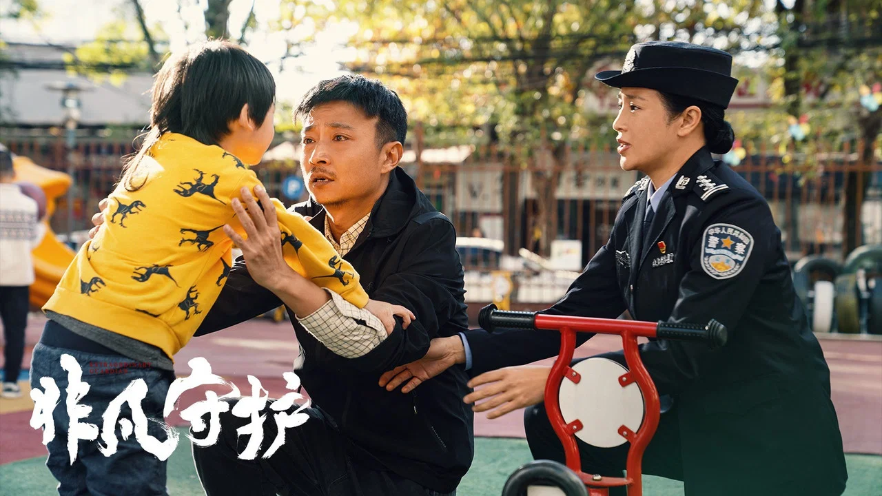 非凡守护 - 剧照