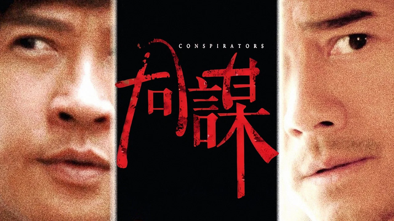 同谋 - 剧照