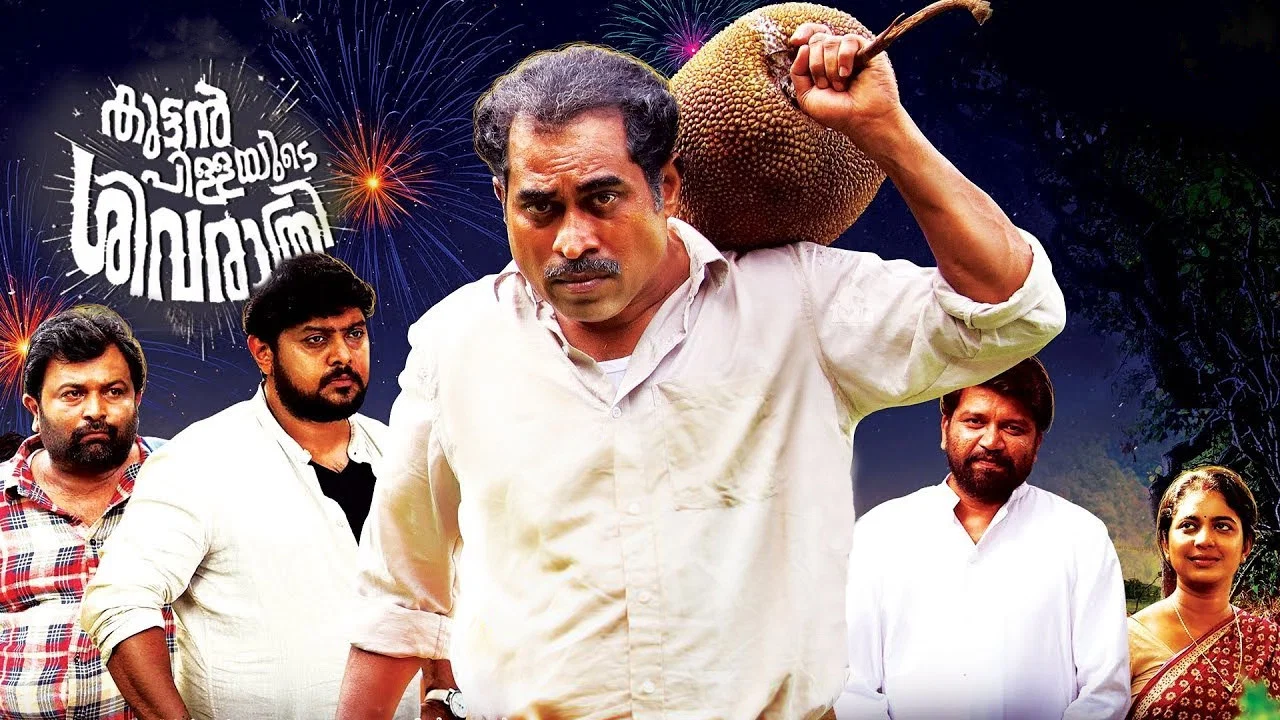 കുട്ടൻപിള്ളയുടെ ശിവരാത്രി - 剧照