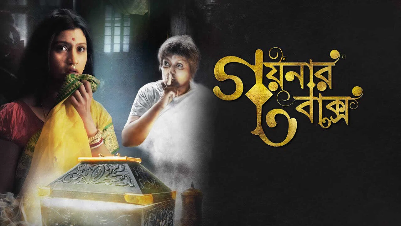 গয়নার বাক্স - 剧照