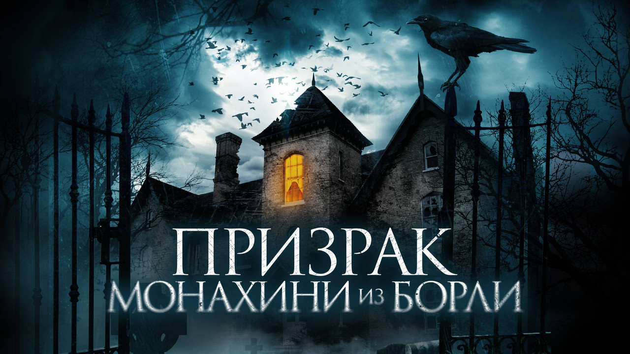 The Ghosts of Borley Rectory - 剧照