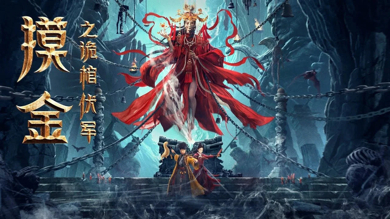摸金之诡棺伏军 - 剧照