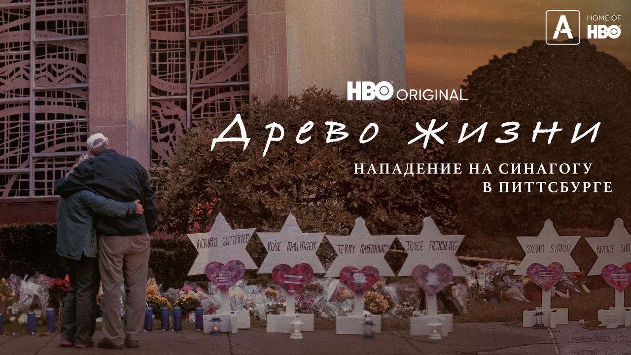 生命之树：匹兹堡犹太教堂枪击案 - 剧照