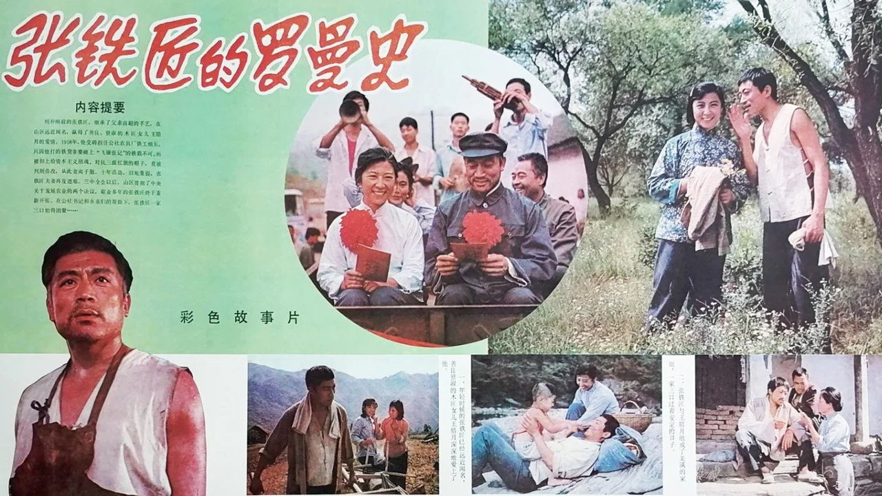 张铁匠的罗曼史 - 剧照