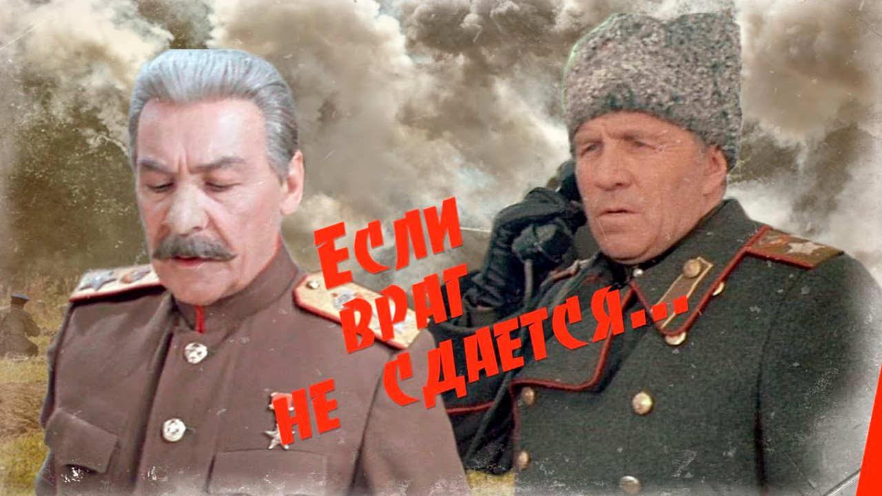 Если враг не сдается... - 剧照