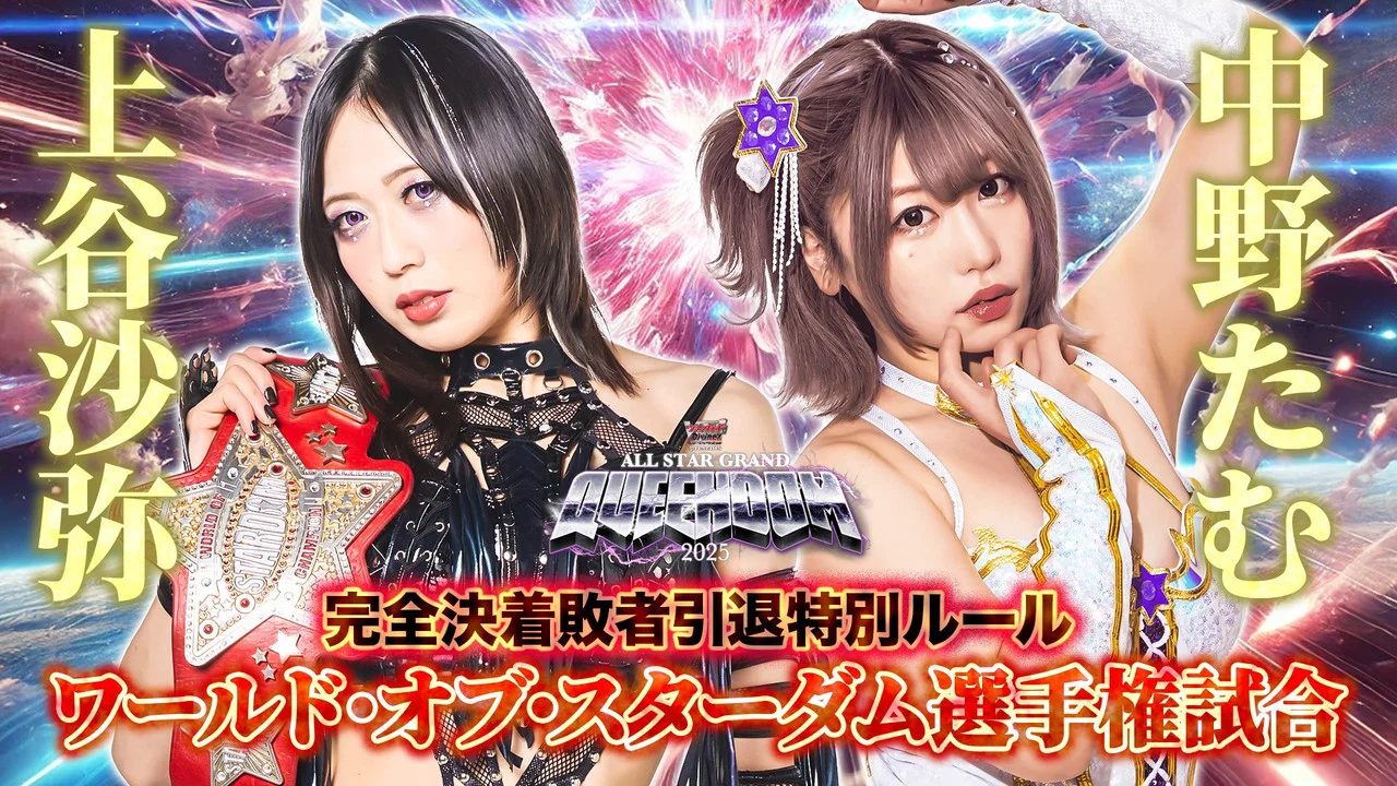 『カードファイト!! ヴァンガード Divinez presents ALL STAR GRAND QUEENDOM 2025』 - 剧照