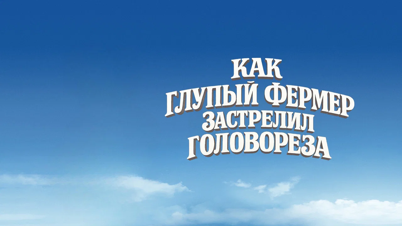 Как Глупый Фермер Застрелил Головореза - 剧照