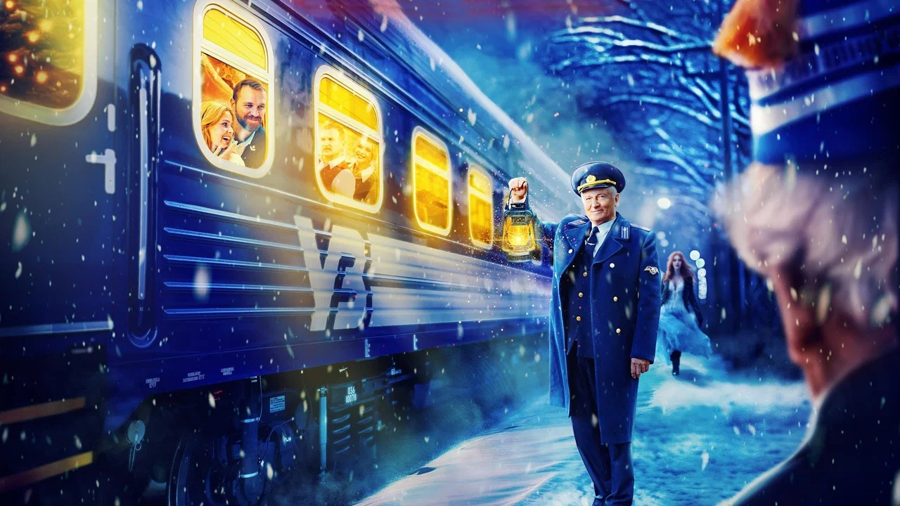 Потяг у 31 грудня - 剧照