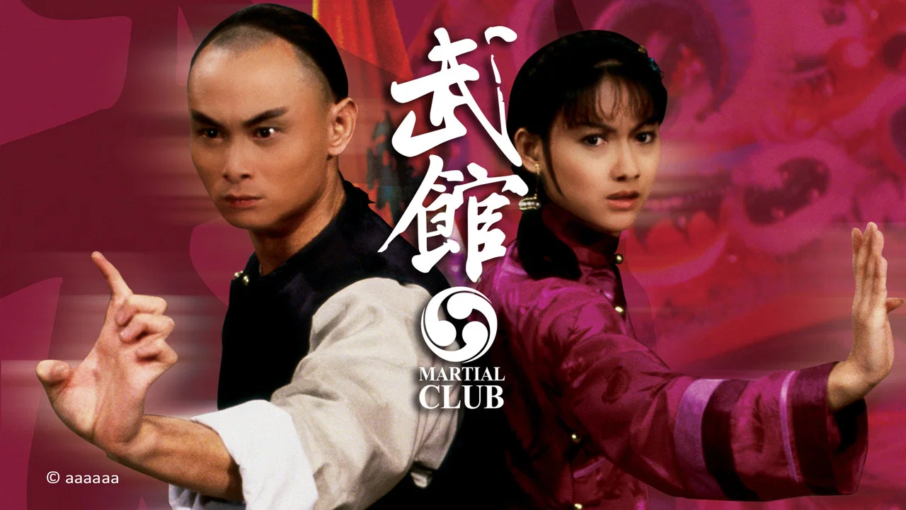 武馆 - 剧照