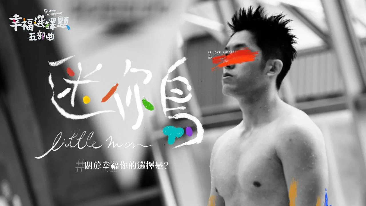 幸福选择题五部曲 - 迷你鸟 - 剧照