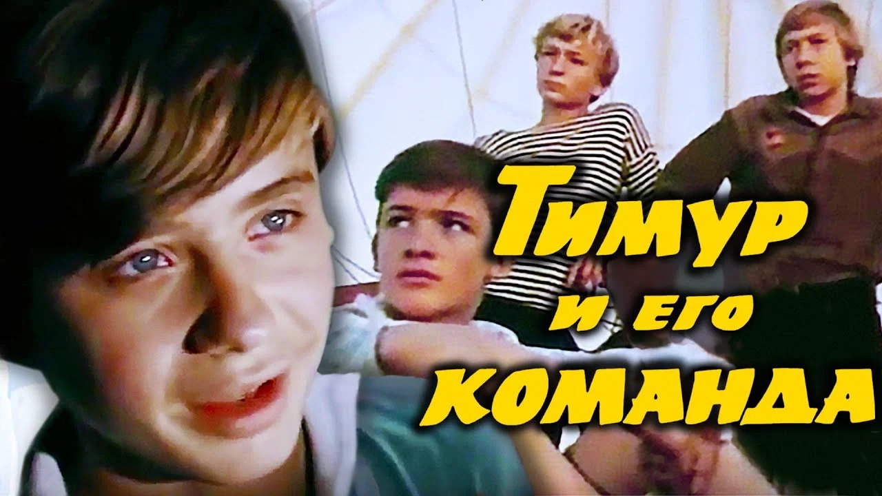 Тимур и его команда - 剧照