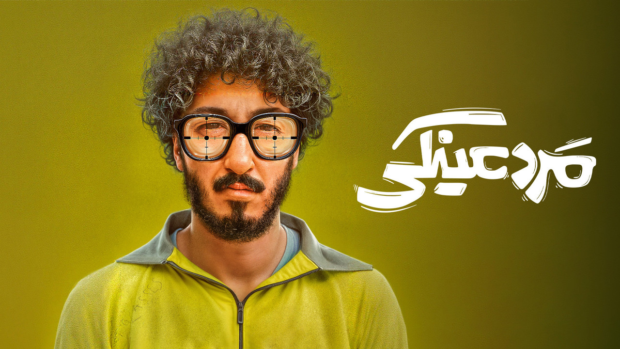 مرد عینکی - 剧照