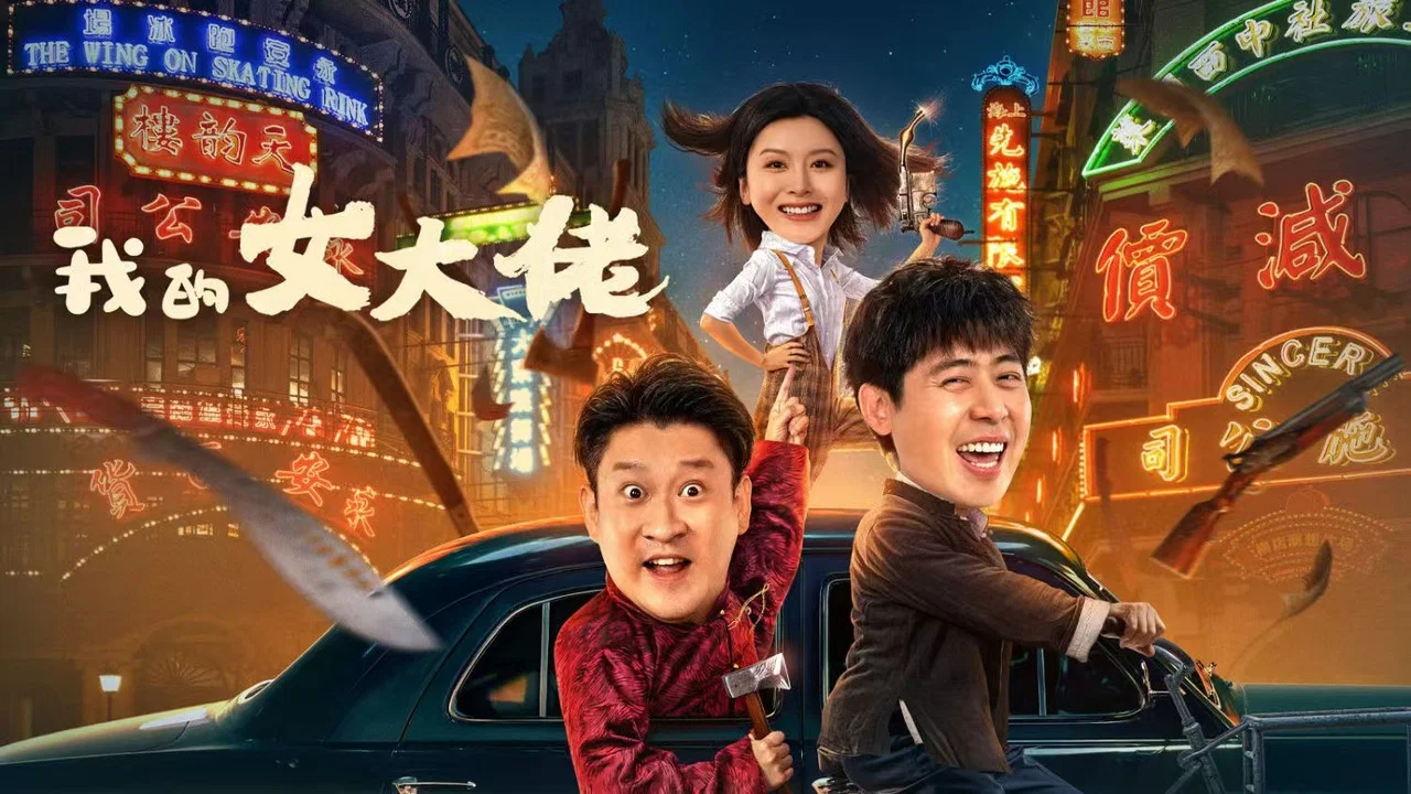 我的女大佬 - 剧照